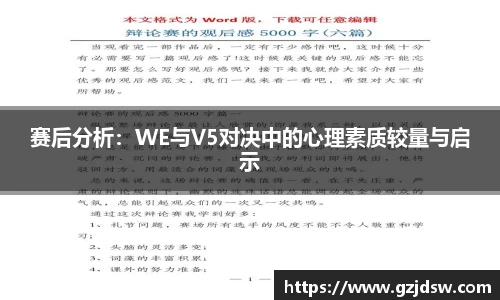 赛后分析：WE与V5对决中的心理素质较量与启示