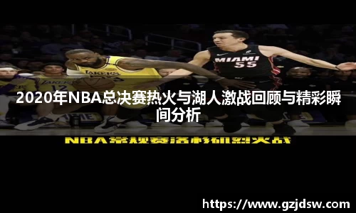 2020年NBA总决赛热火与湖人激战回顾与精彩瞬间分析