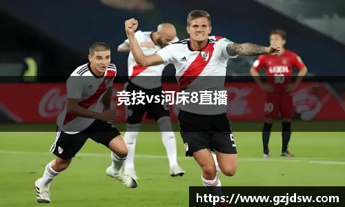 竞技vs河床8直播