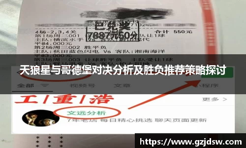 天狼星与哥德堡对决分析及胜负推荐策略探讨